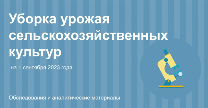 Уборка урожая сельскохозяйственных культур в Саратовской области на 1 сентября 2023 года